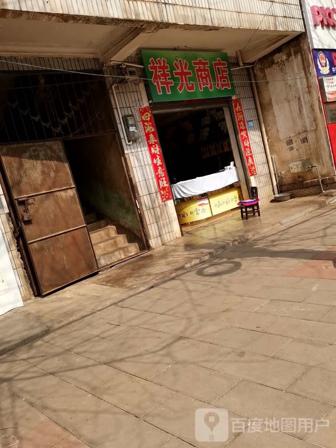 祥光商店