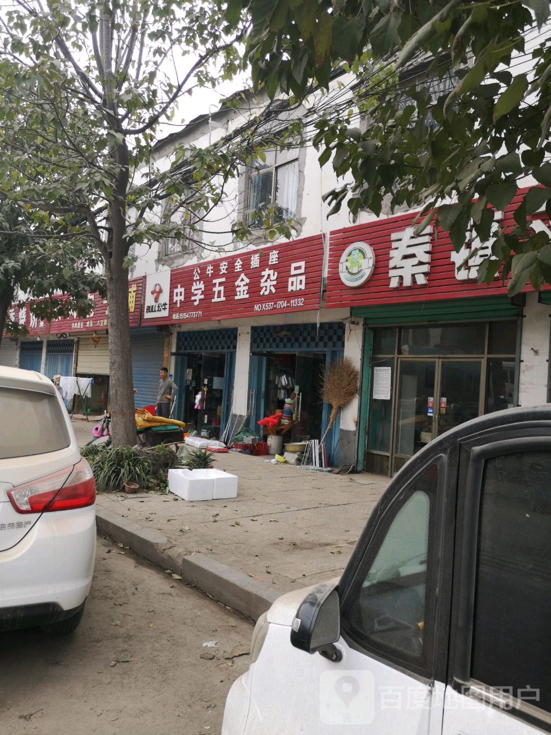 中学五金杂品