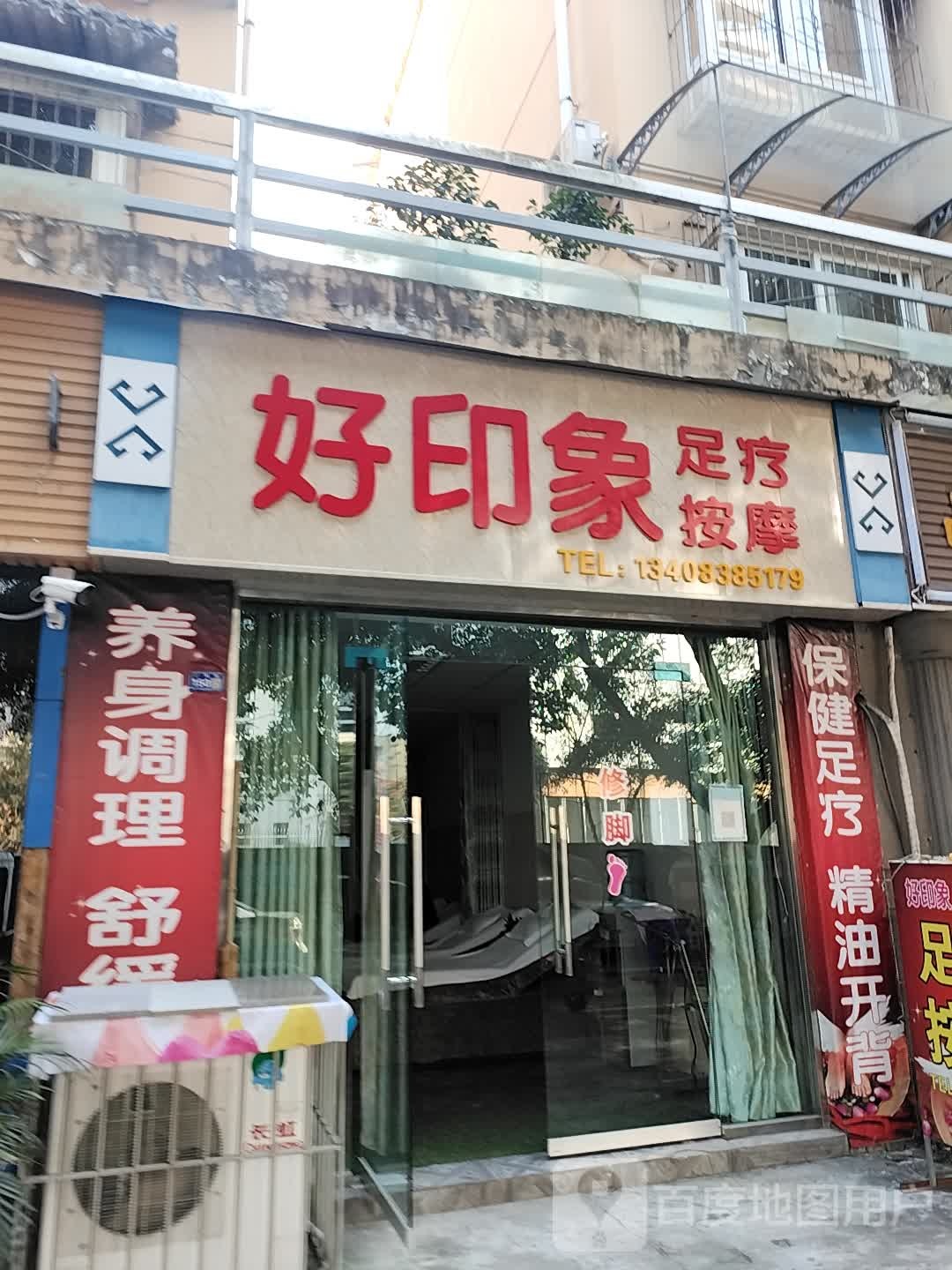 好印象足疗按摩(春锦花园3期店)