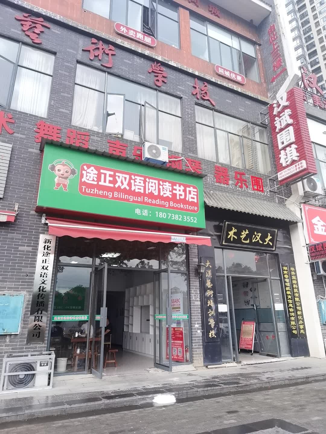 途正双语阅读书店