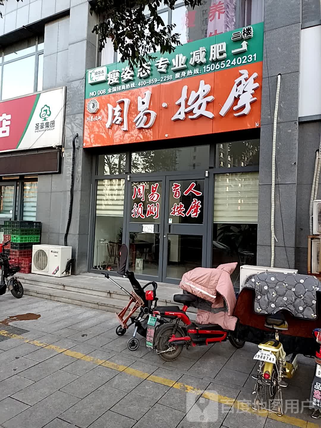 周易·按摩店