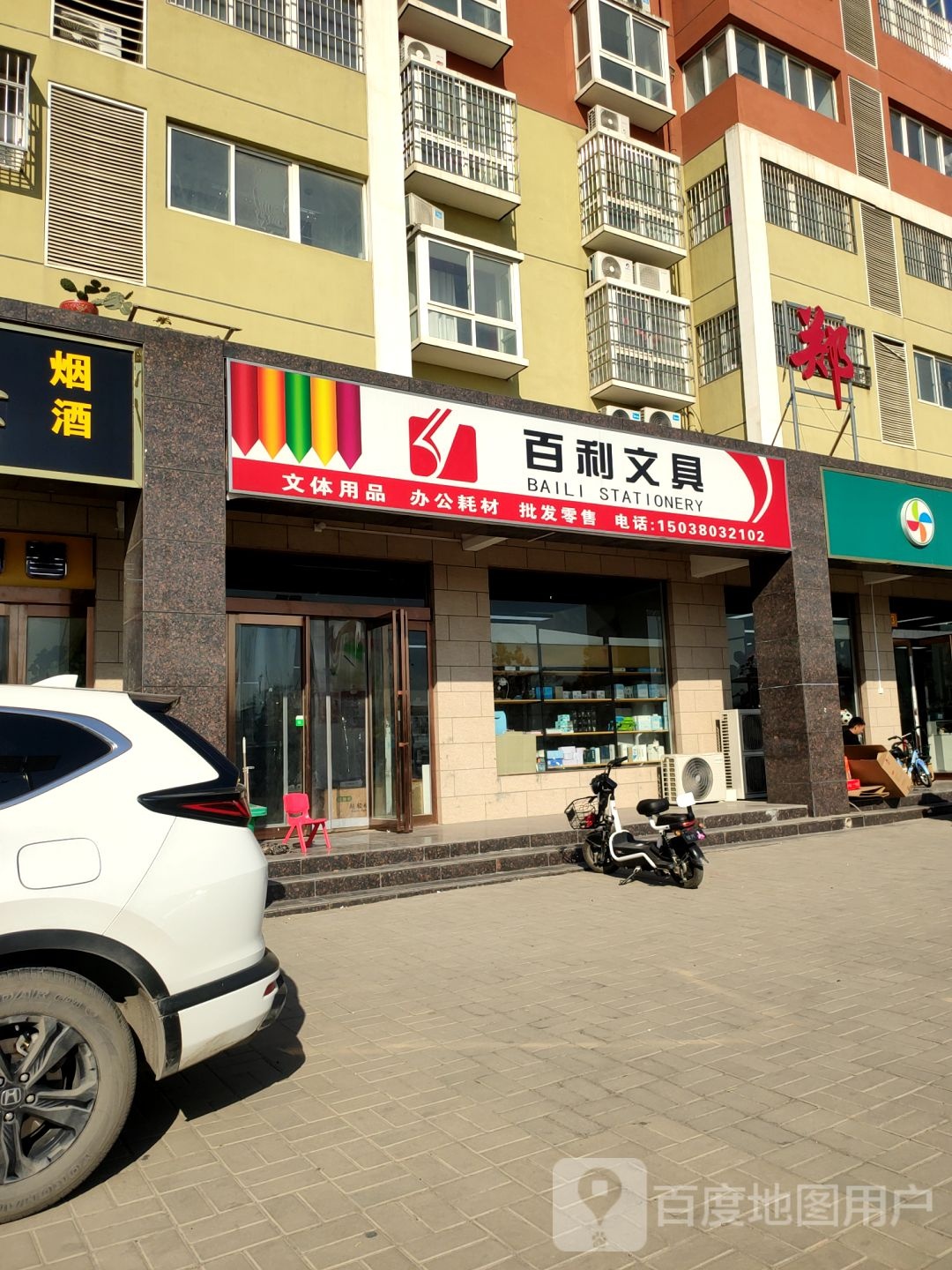 新郑市百利文具(炎黄大道店)