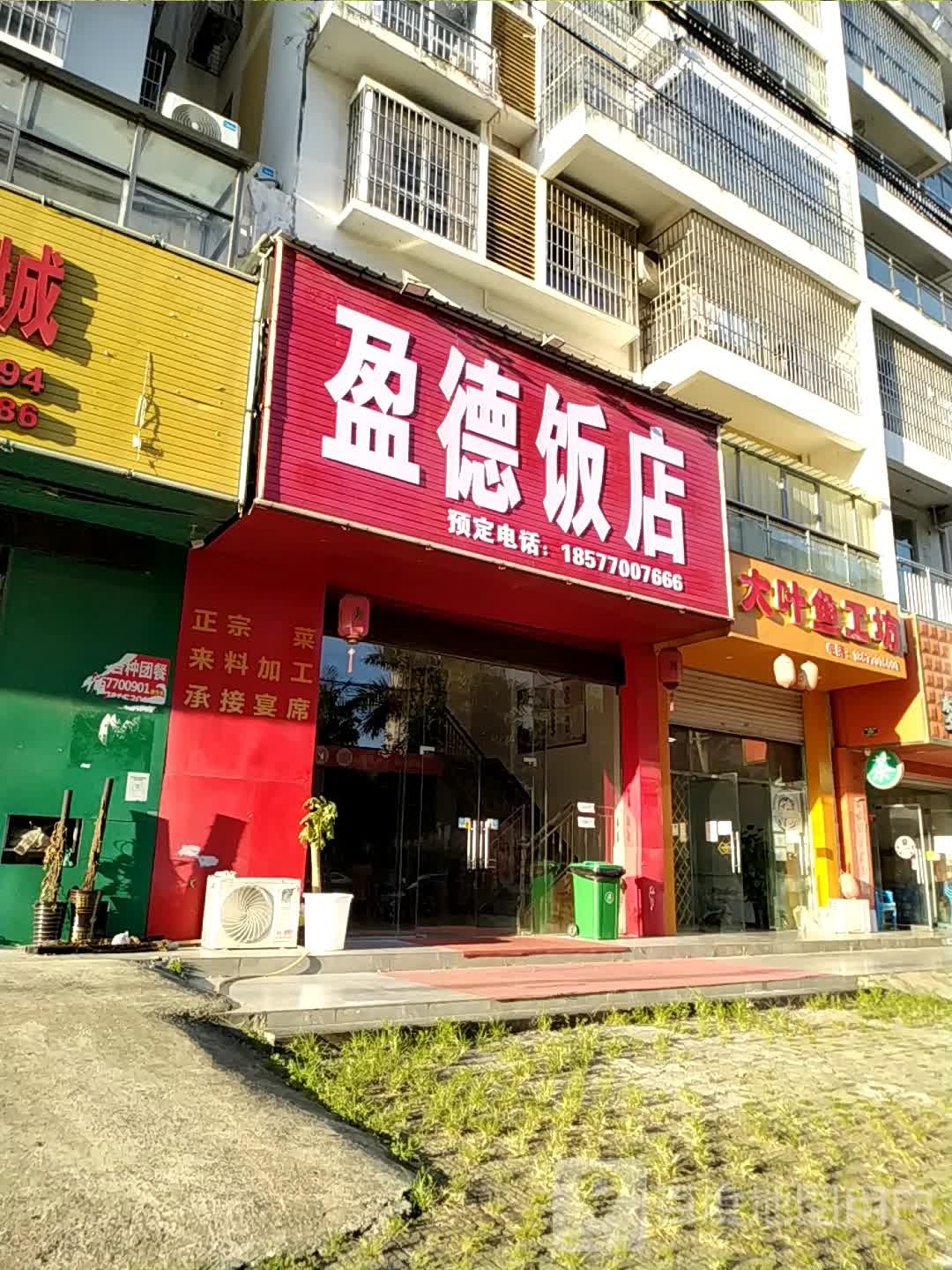 盈德饭店