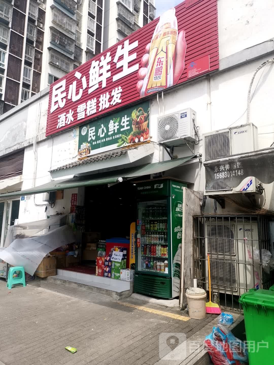 民心鲜生(和悦店)