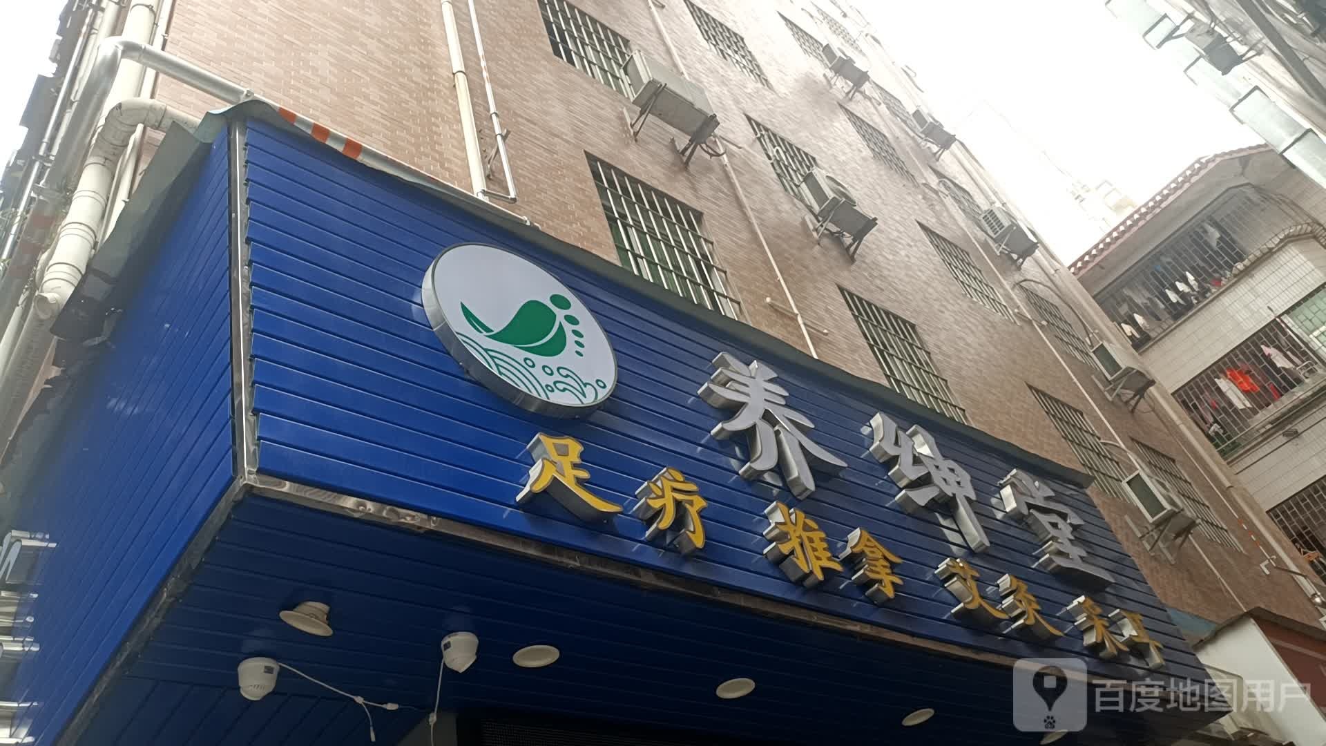 养绅堂足疗推拿