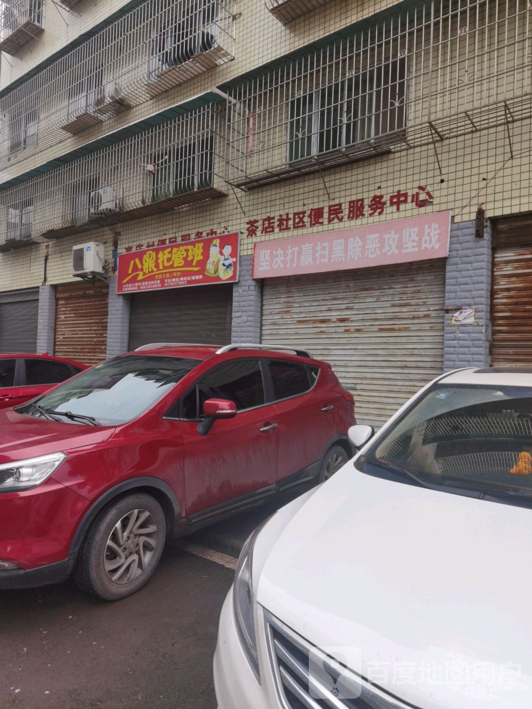 重庆市永川区市茶店镇茶渝路294号大安街道茶店社区便民服务中心