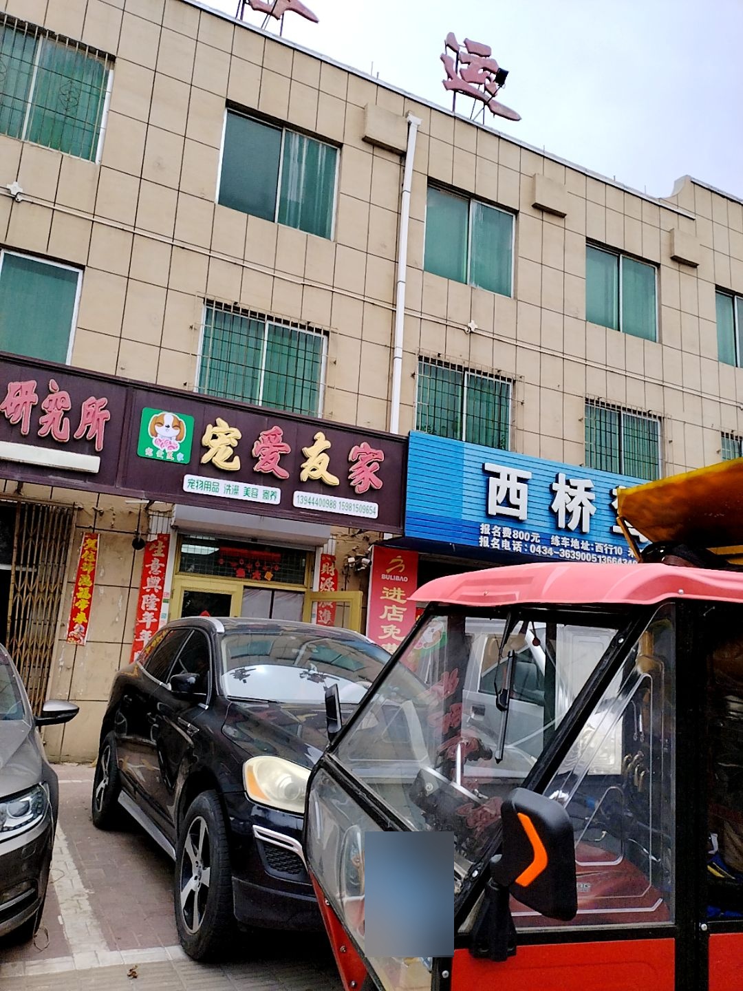 宠爱友家宠物店