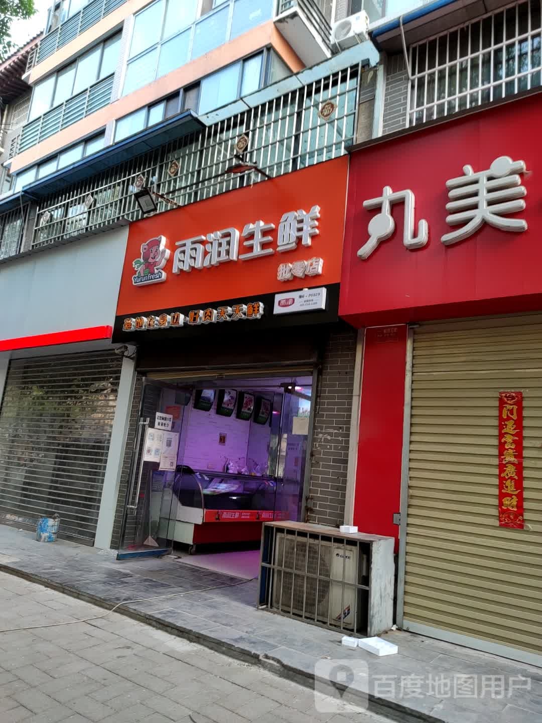 雨润生鲜批零店(铁塔西街店)