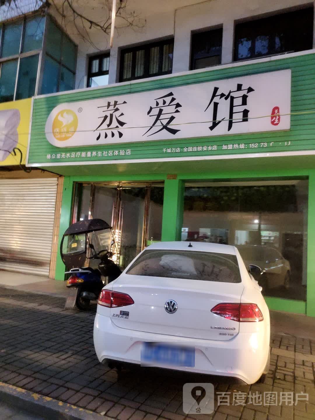 蒸爱系(安乡店)