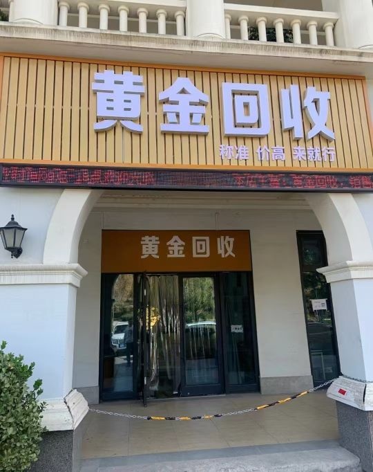 博志黄金回收(东明花园店)