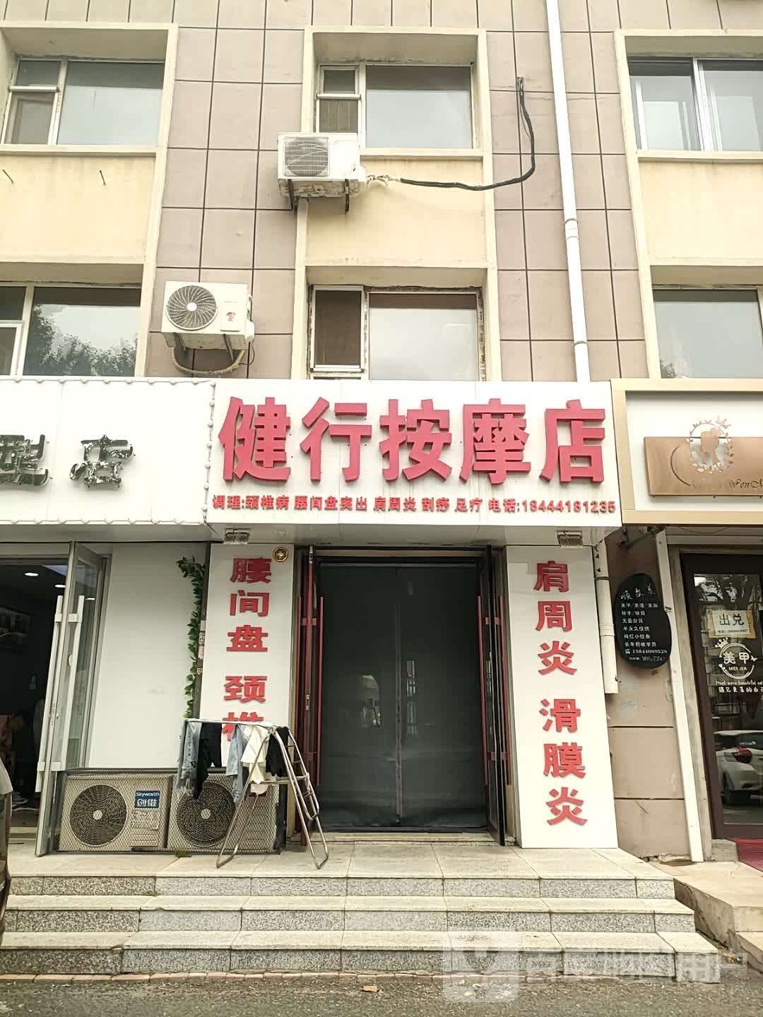 健行按摩店