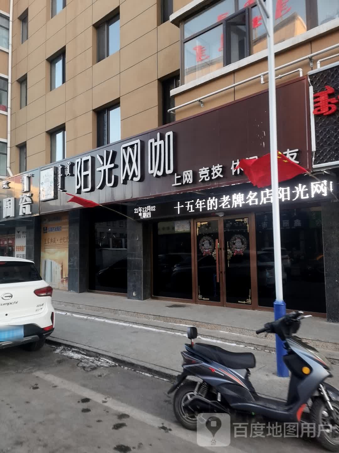 阳光网吧(巴音路店)