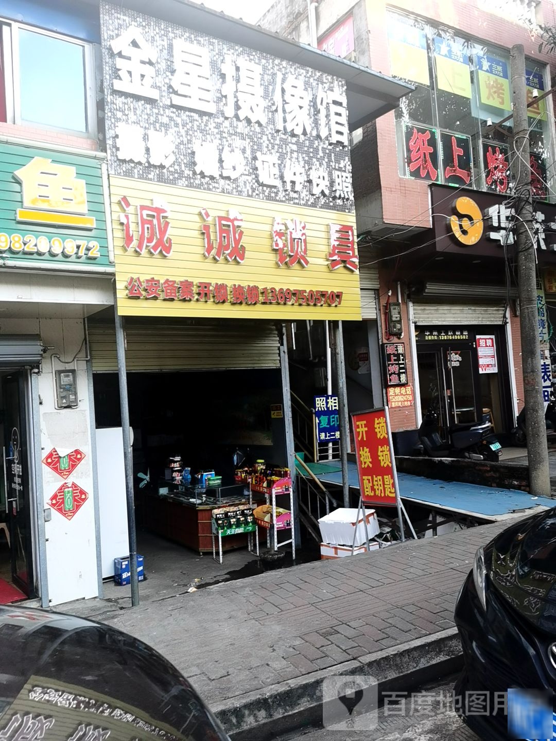 诚诚锁具店