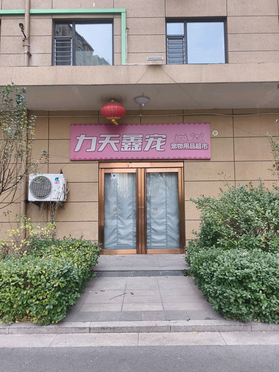 力天鑫宠宠物超市