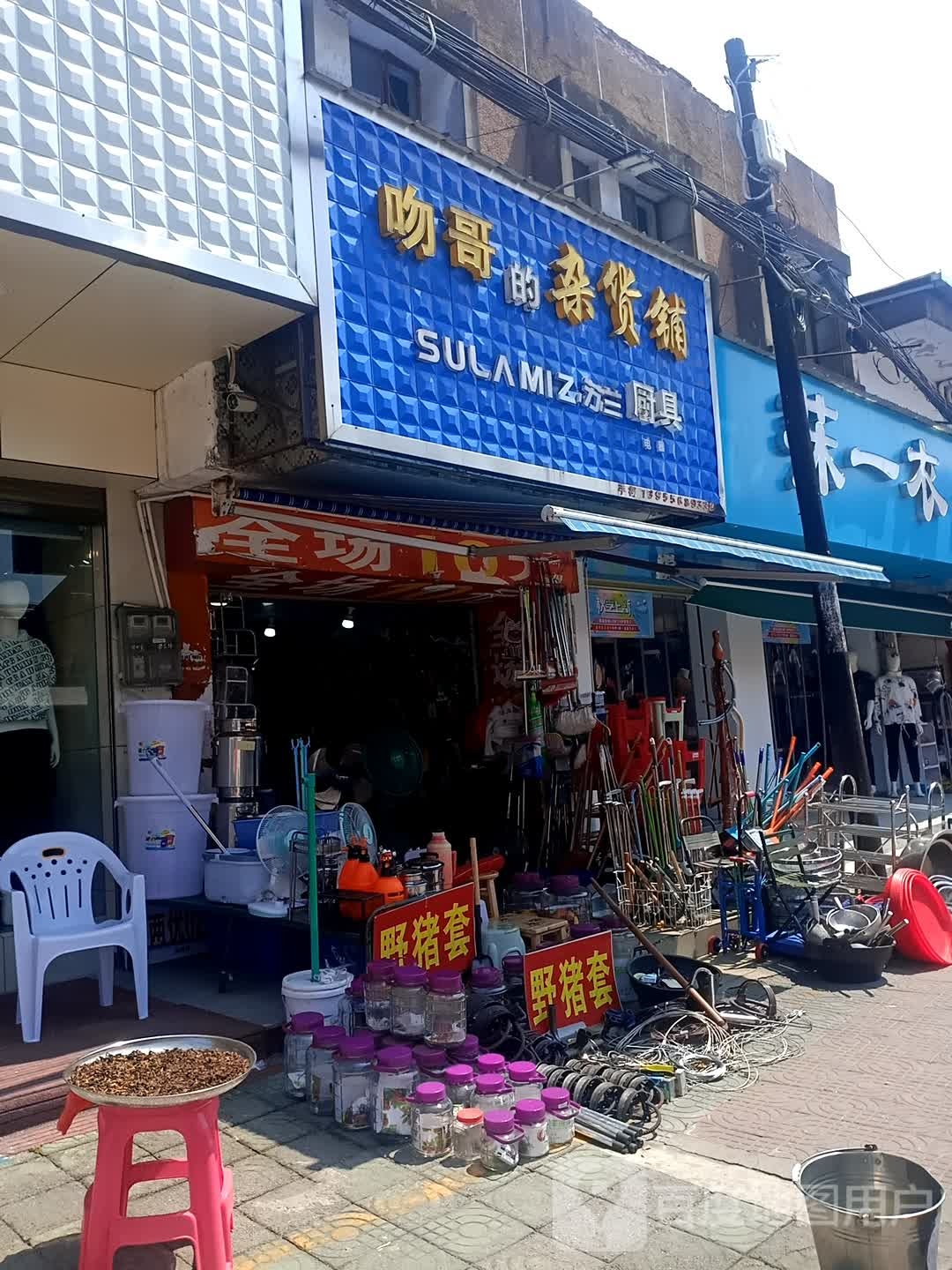 吻哥的杂货铺