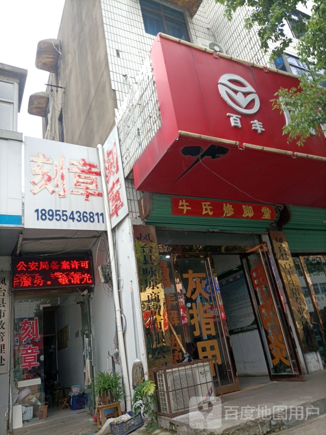 牛氏修脚堂(州来路店)