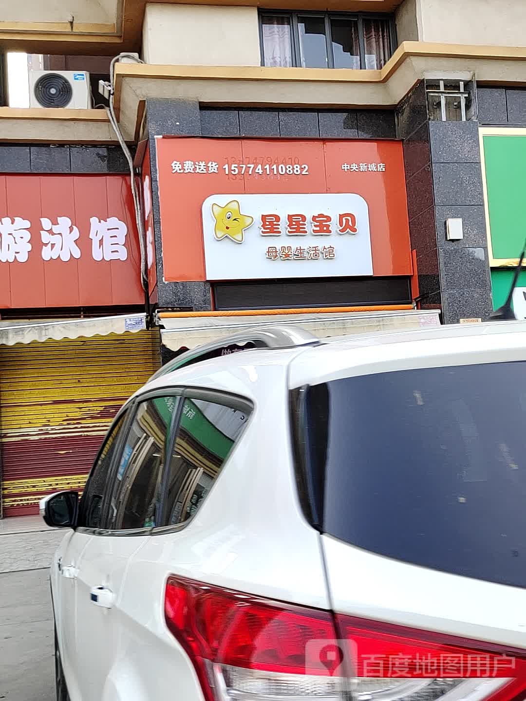 星星宝贝母婴生活馆(游泳馆)