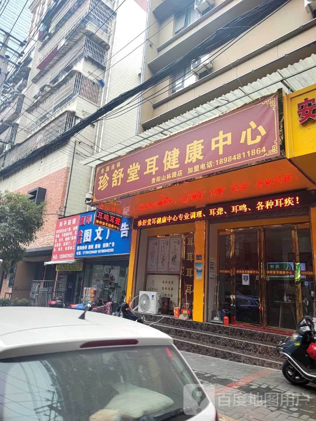 珍舒堂耳健康中心(山林路店)