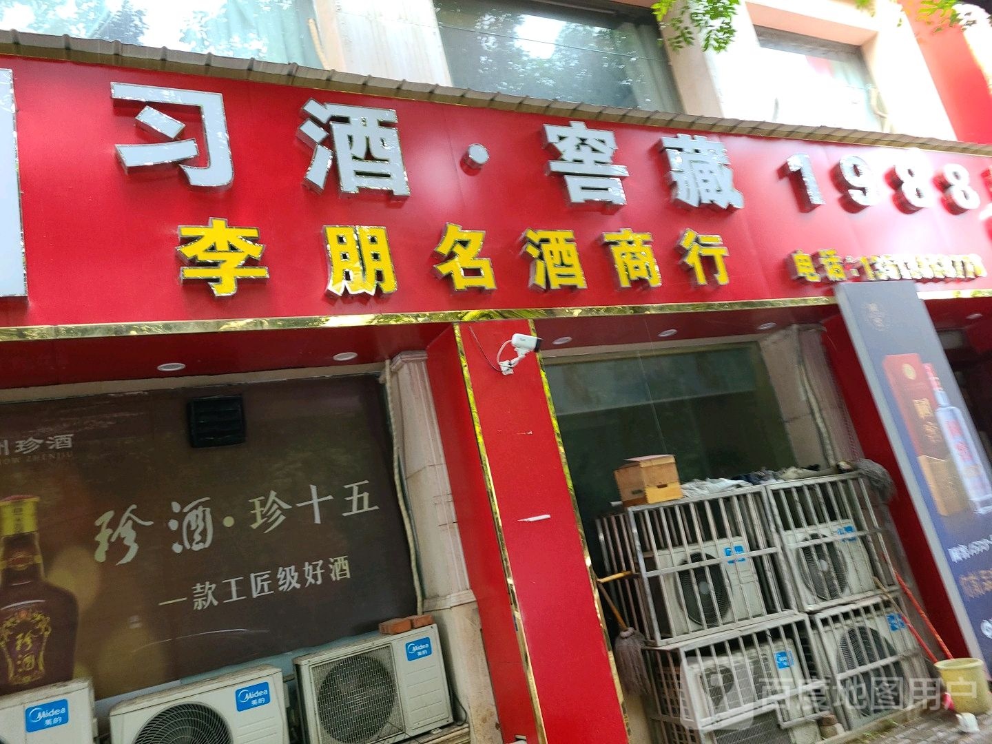 确山县李朋名酒商行(金地清雅园店)