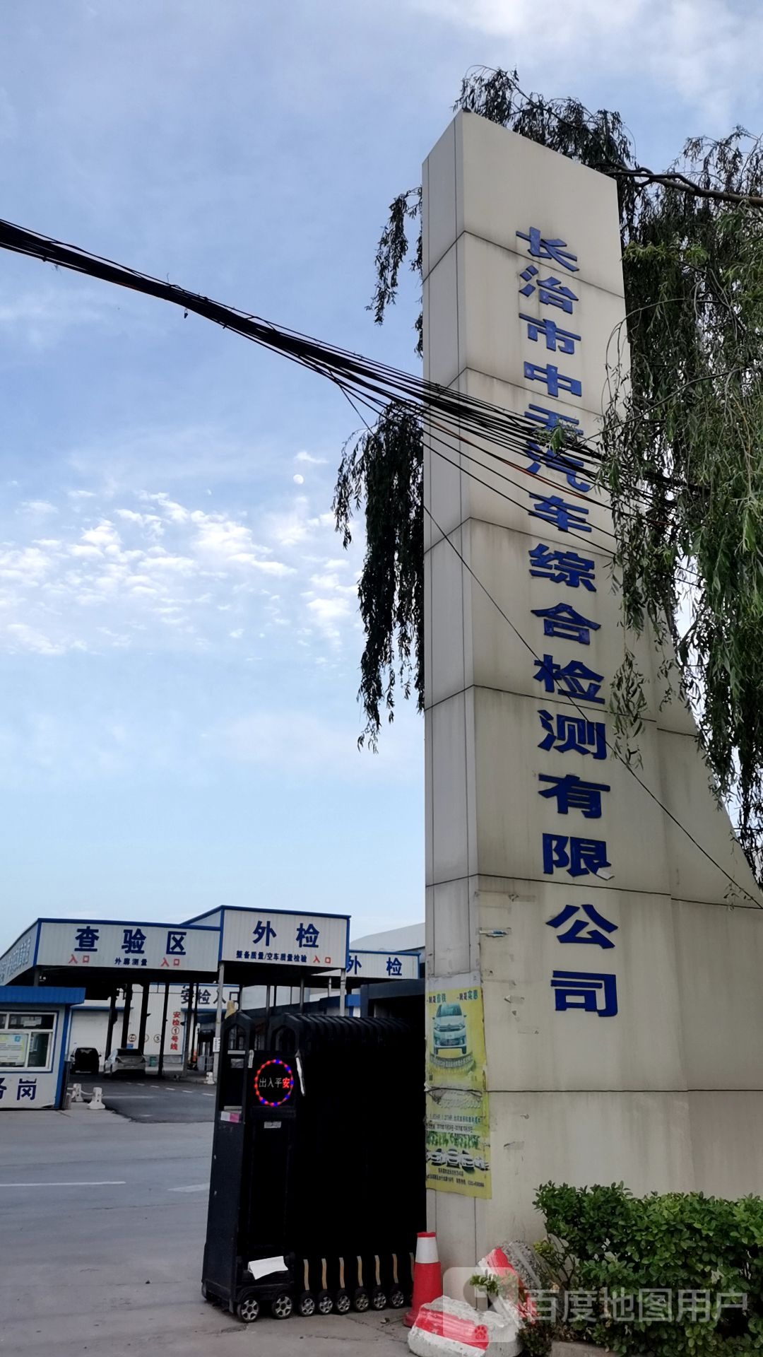 中天汽车综合检测有限公司