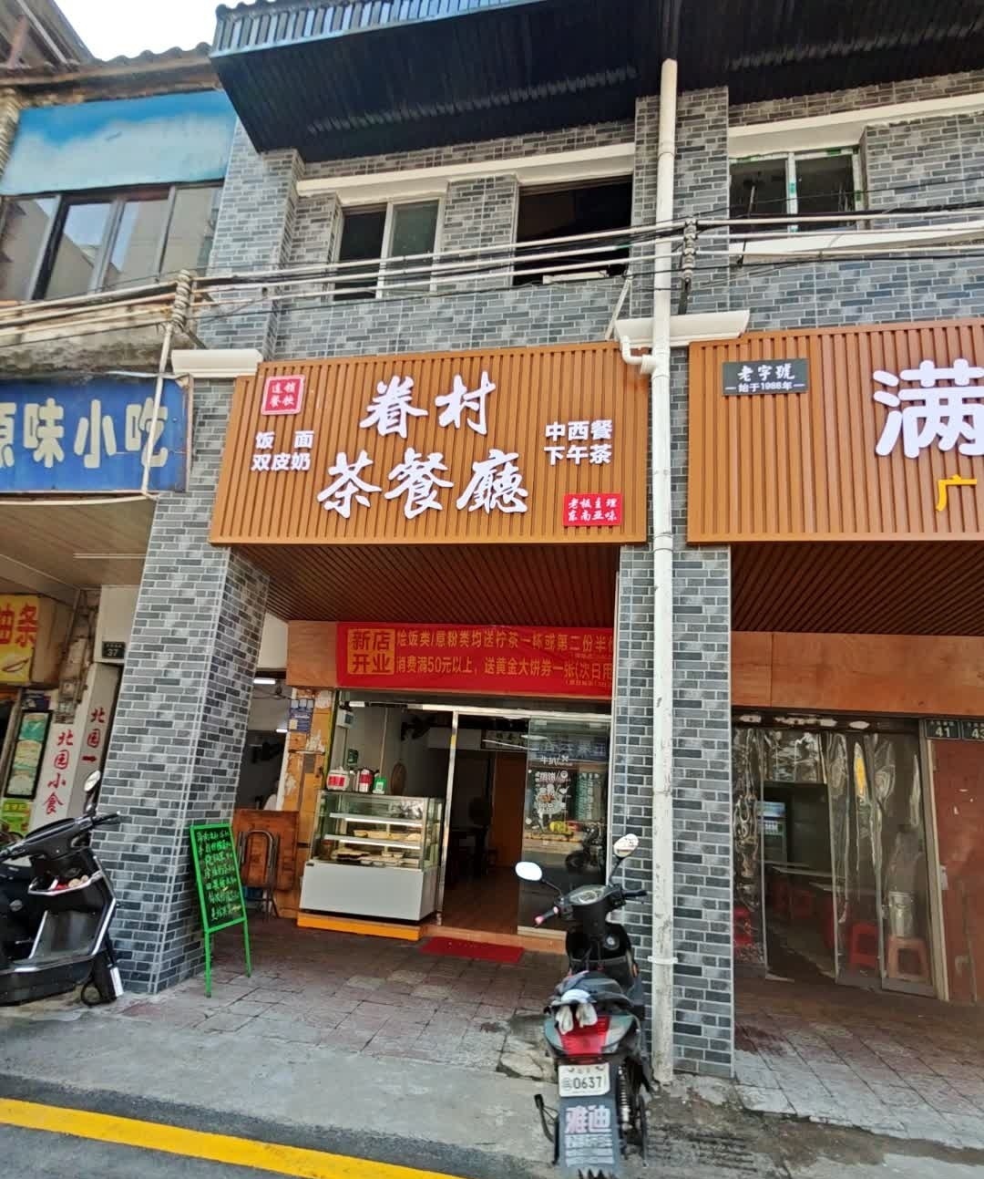 眷村茶餐厅
