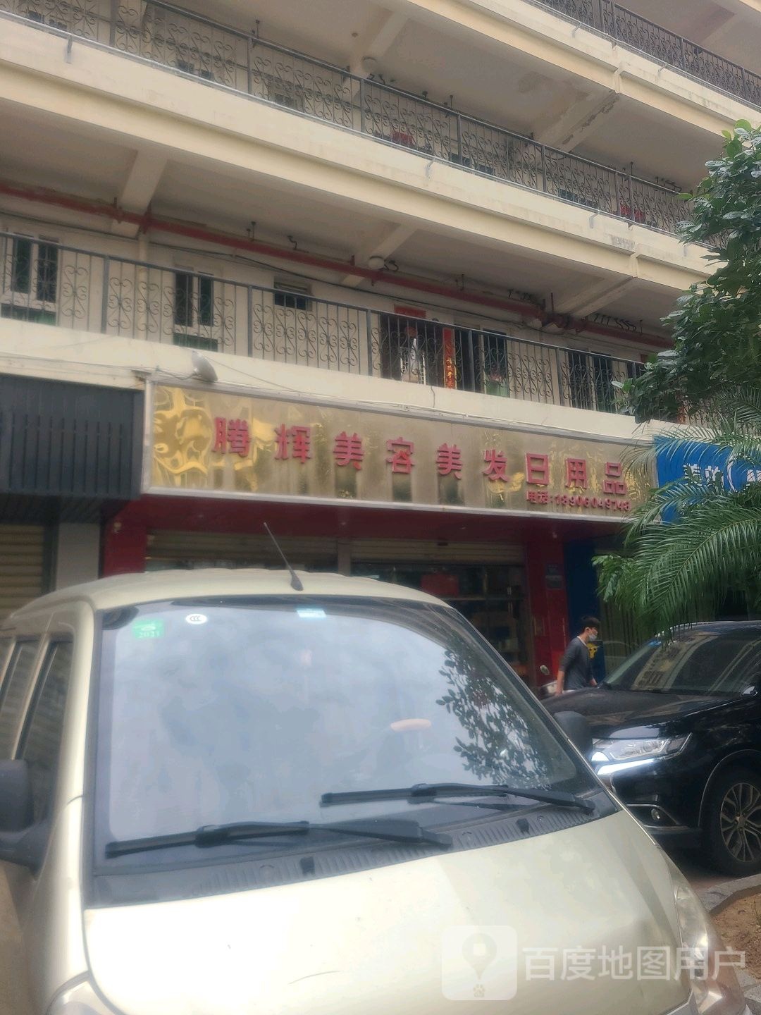 腾辉美容美发日用品