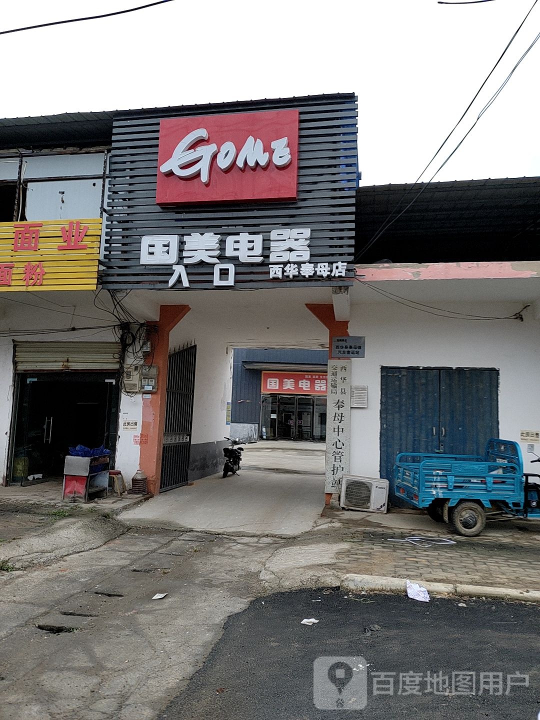 西华县奉母镇国美电器(奉母大街店)