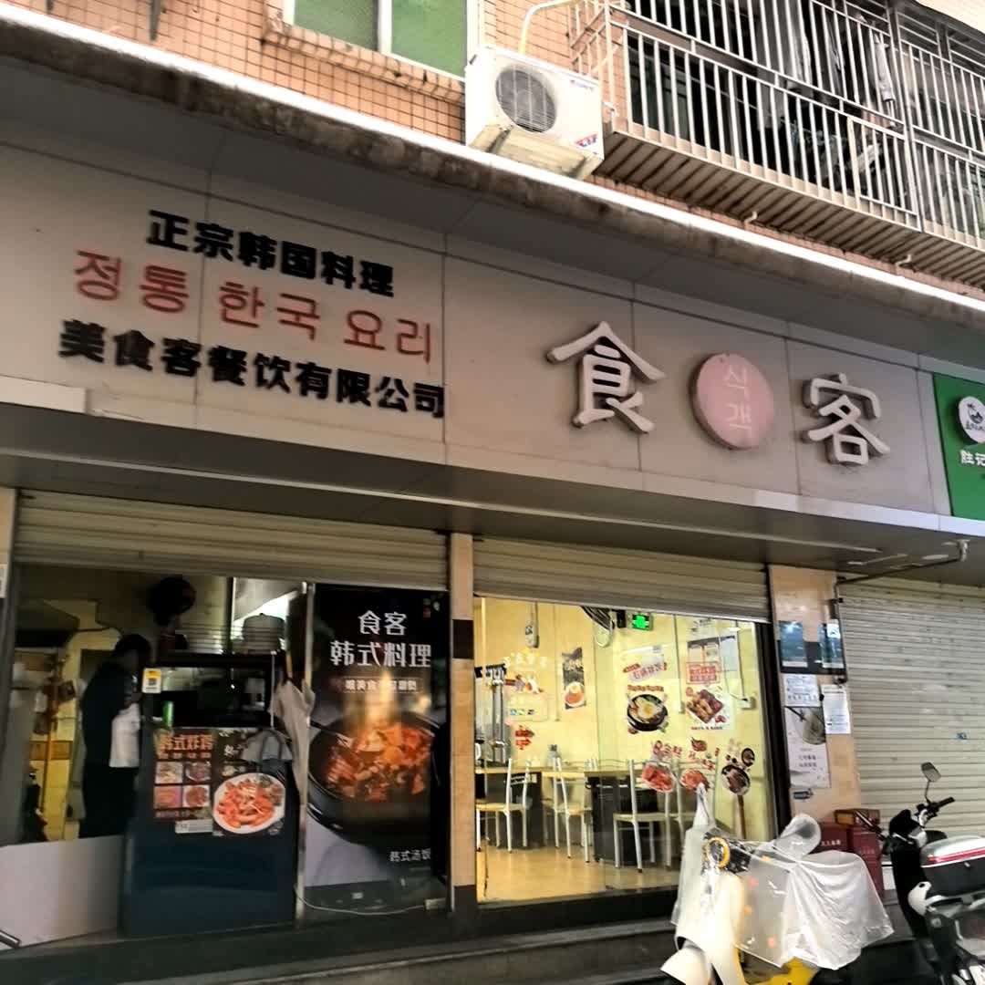 食客韩国料理(沙嘴中心街店)