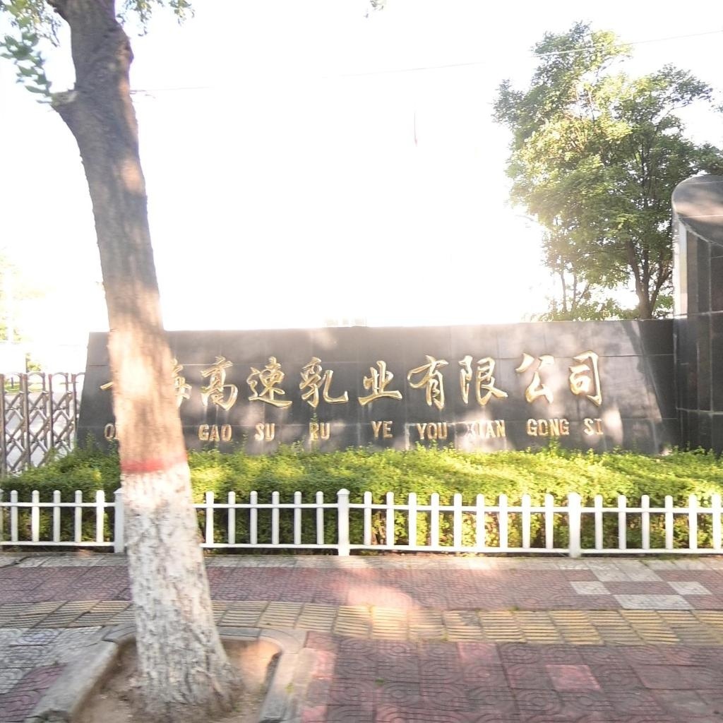 青海高速乳业有限公司-东南门