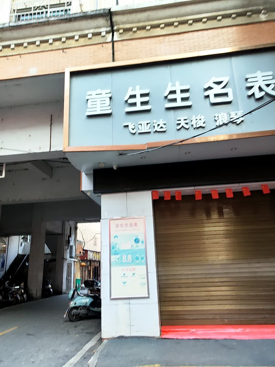 童生生名表(翥山天城商业街店)