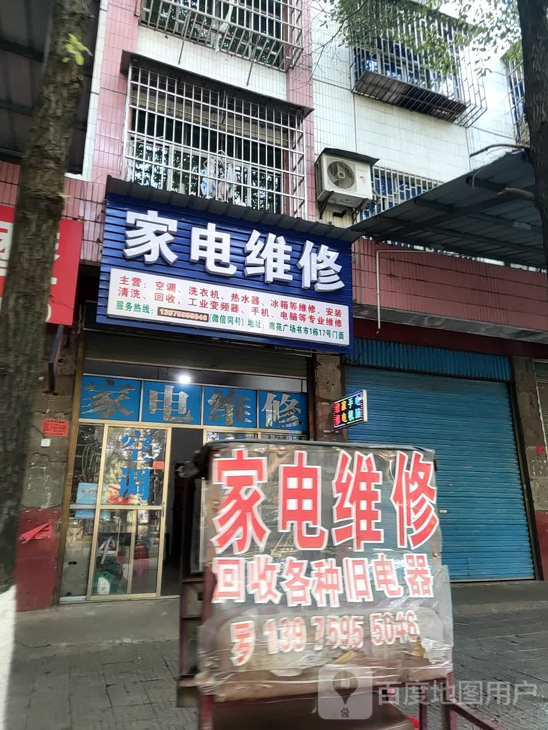 家电维修