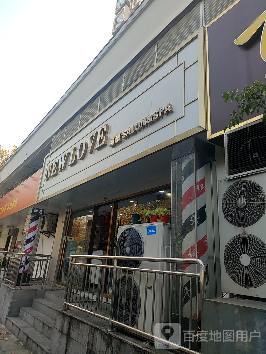 纽恋美容美发江东分店(东宝路店)