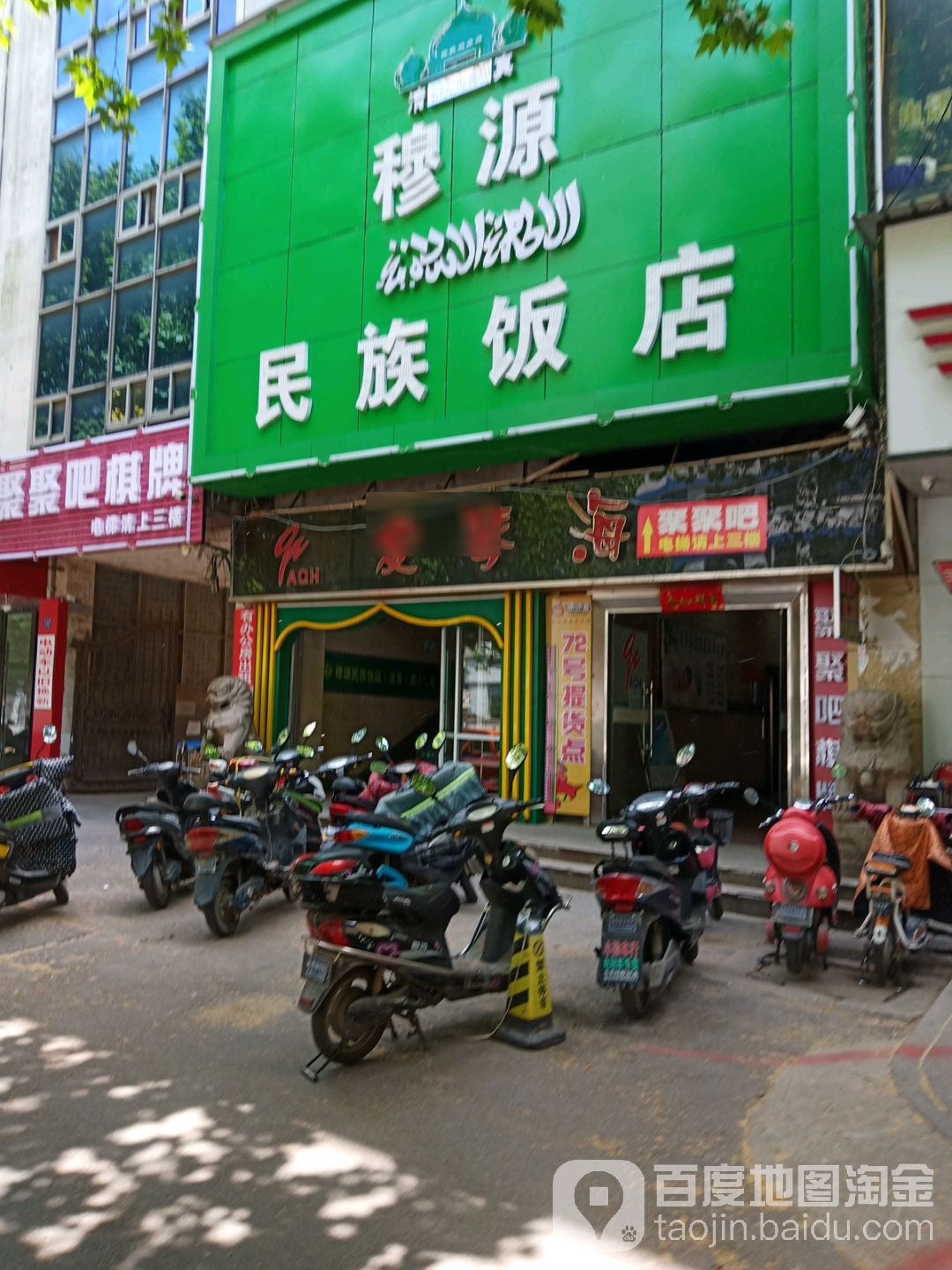 穆源民族饭店清真(花山湾店)