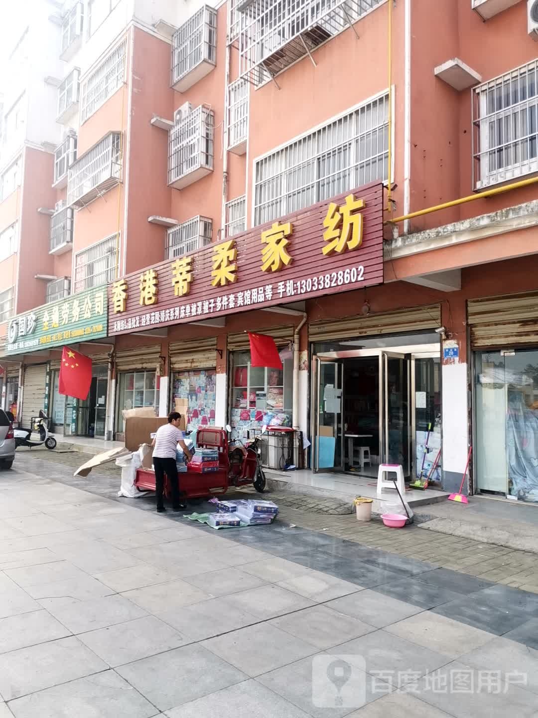 香港蒂柔家纺(解放路店)