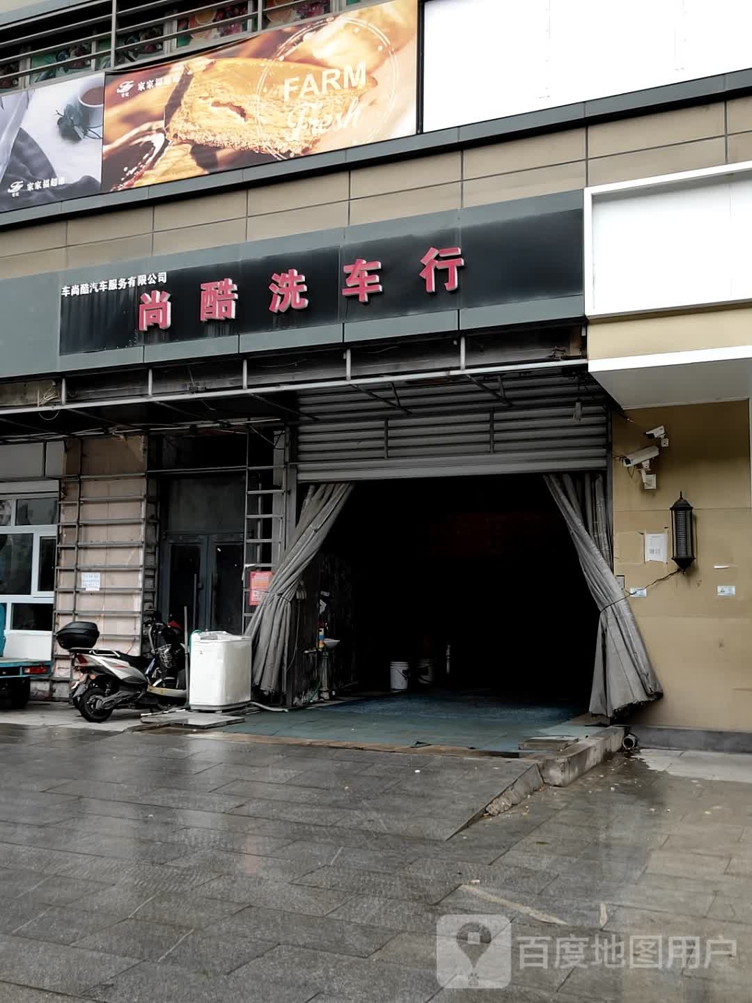 尚酷洗车行