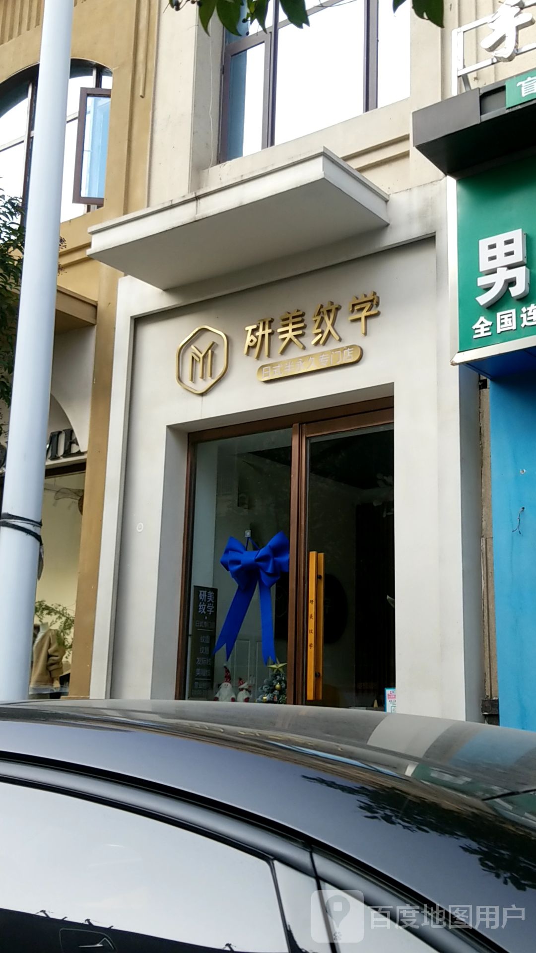 研美纹学·日式半永久纹眉纹绣专门店