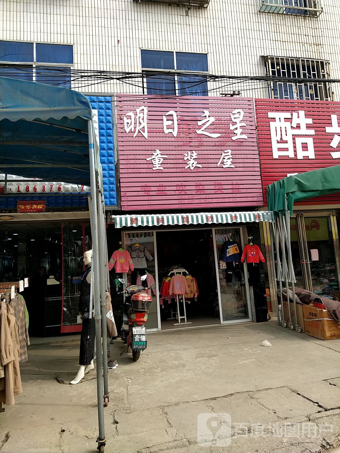 内乡县师岗镇明日之星童装屋(X029店)