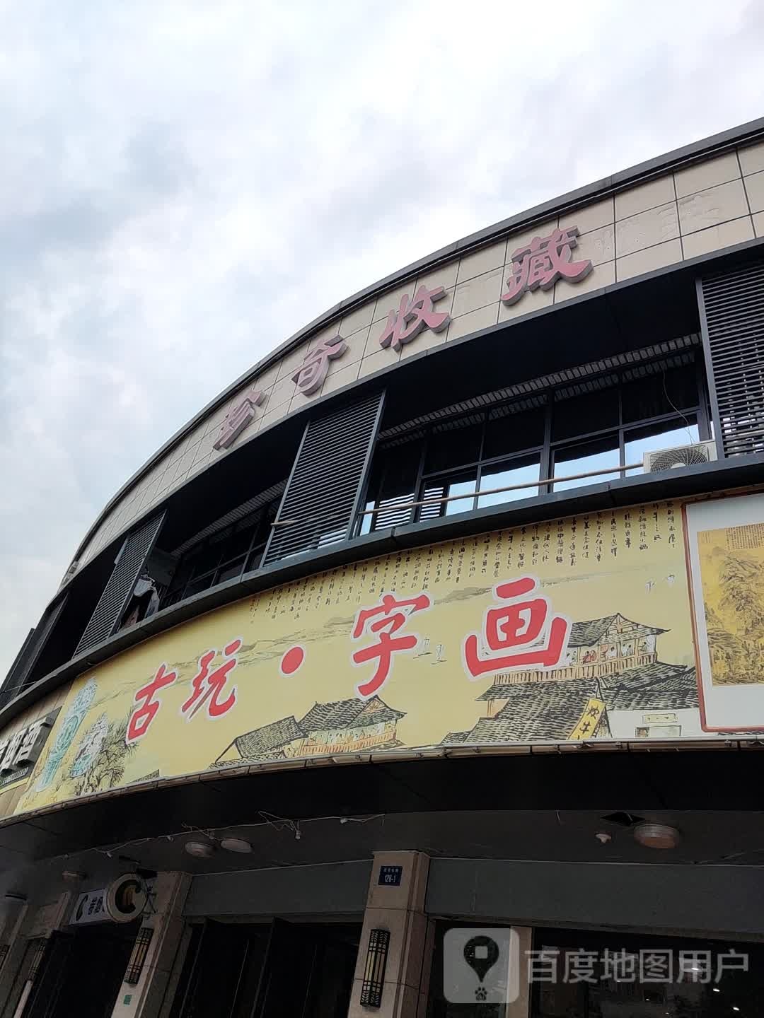 古玩·字画