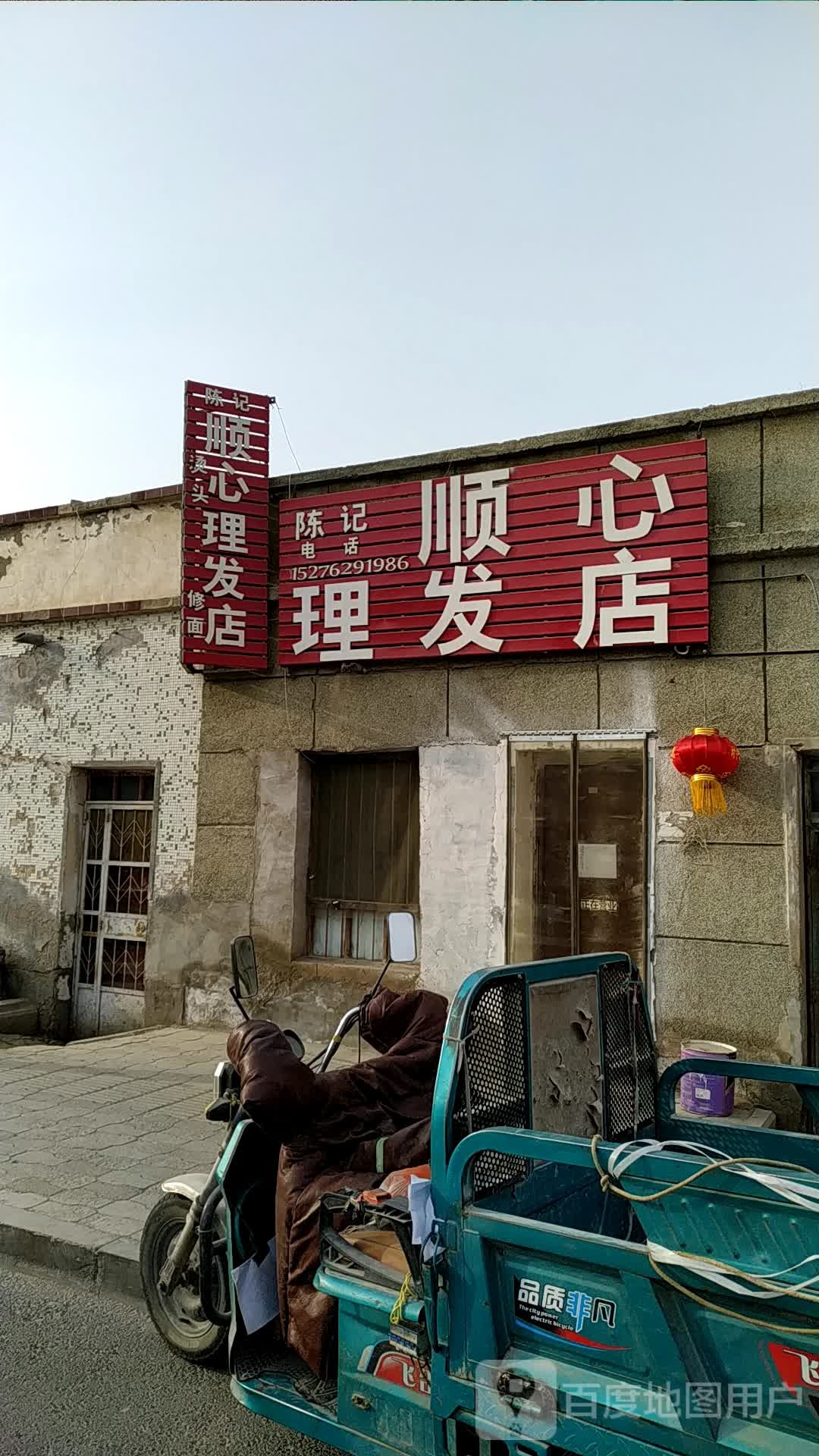 顺心理发店