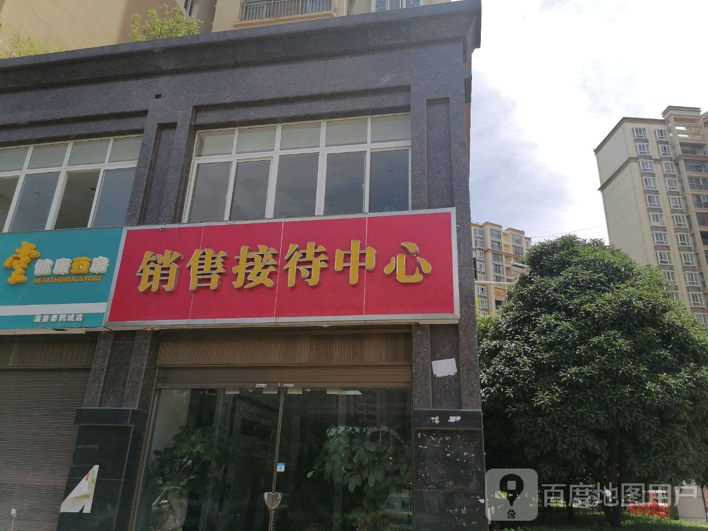 温泉·泰鹤城销售接待中心
