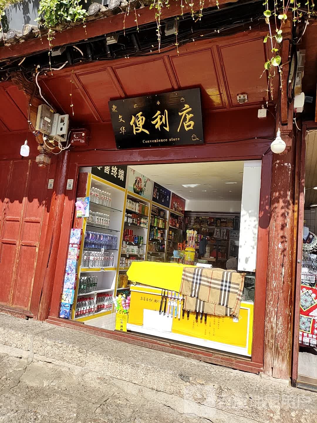 文化便利店