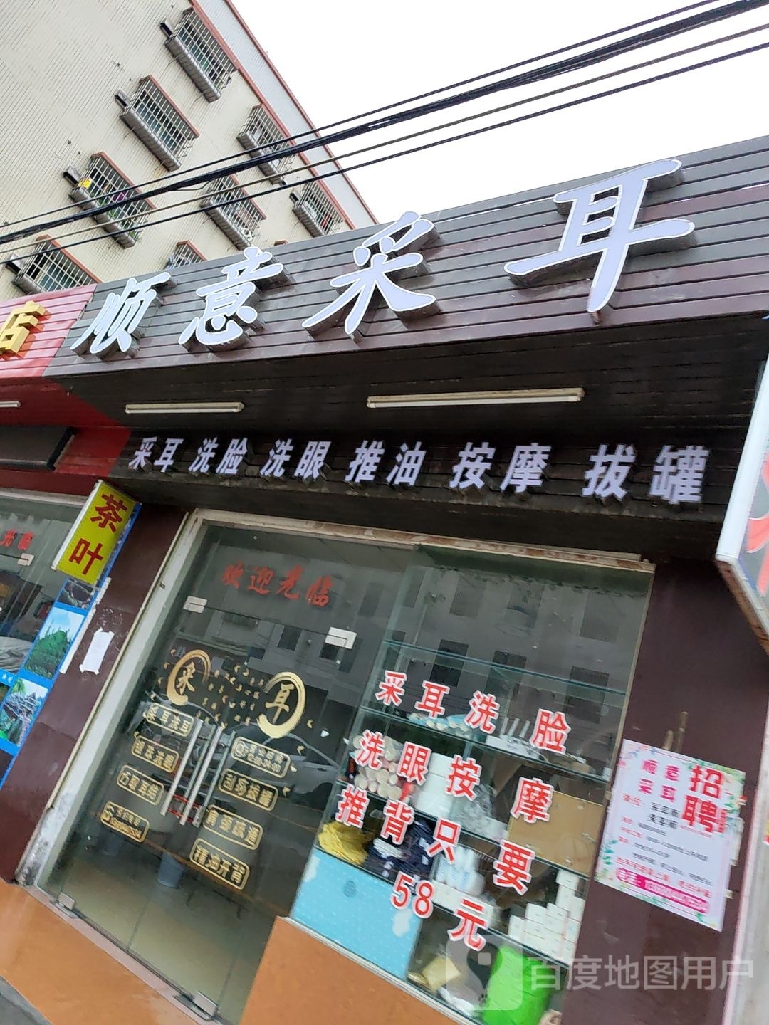 顺意采耳
