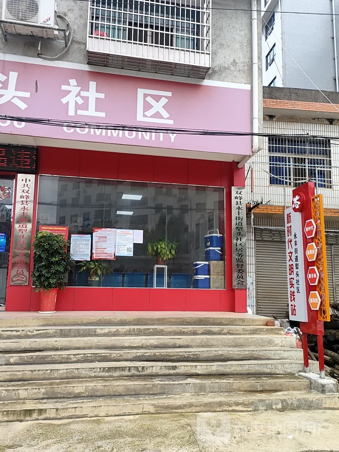 永丰街道犁头社区退役军人服务站