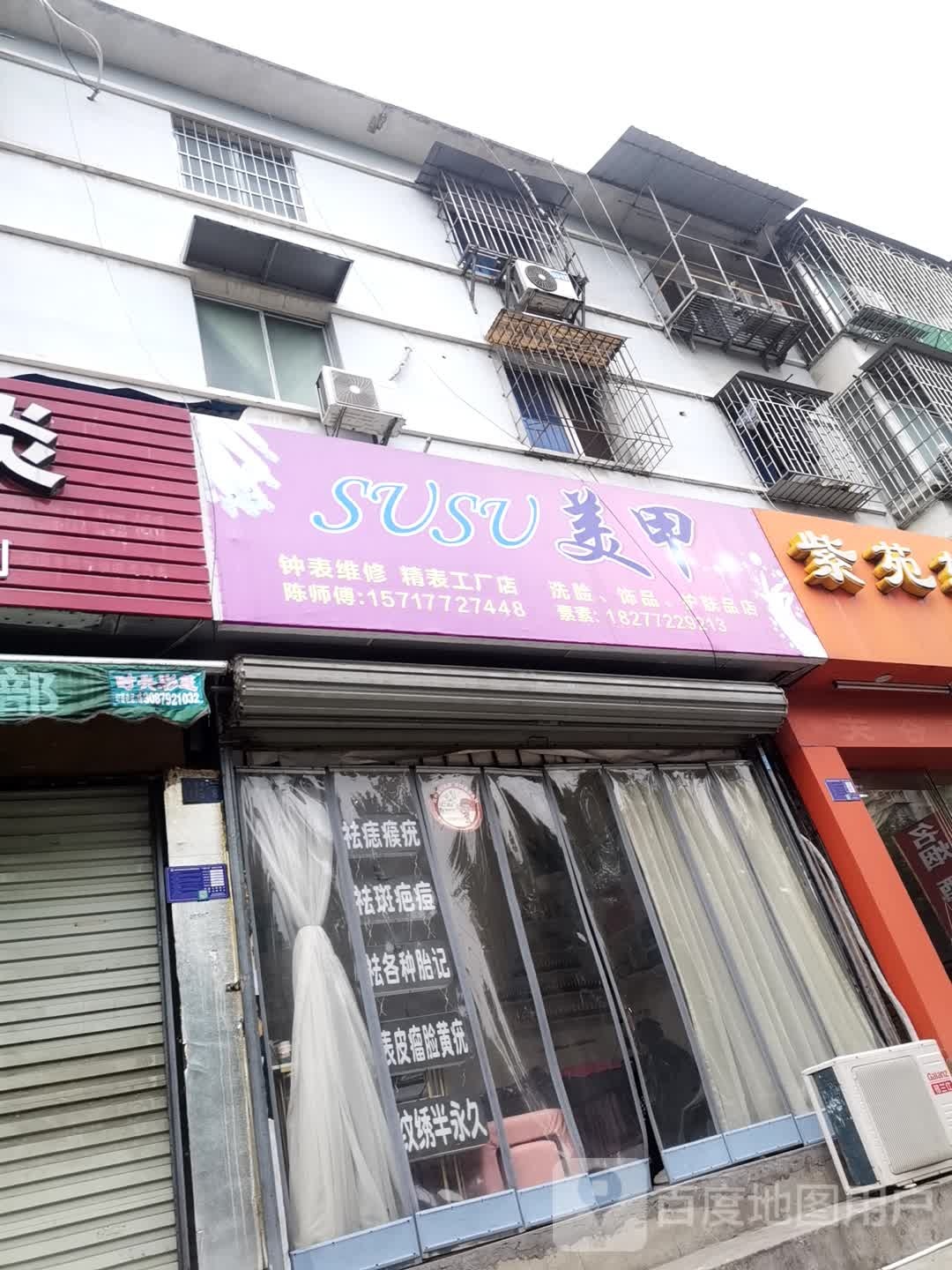 susu美容