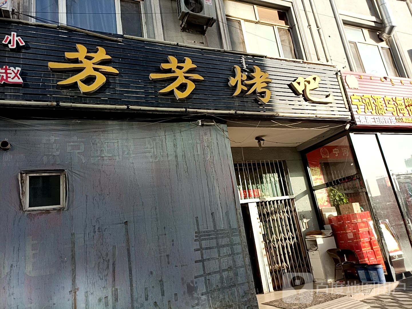 芳化妆烤吧(黄河街店)