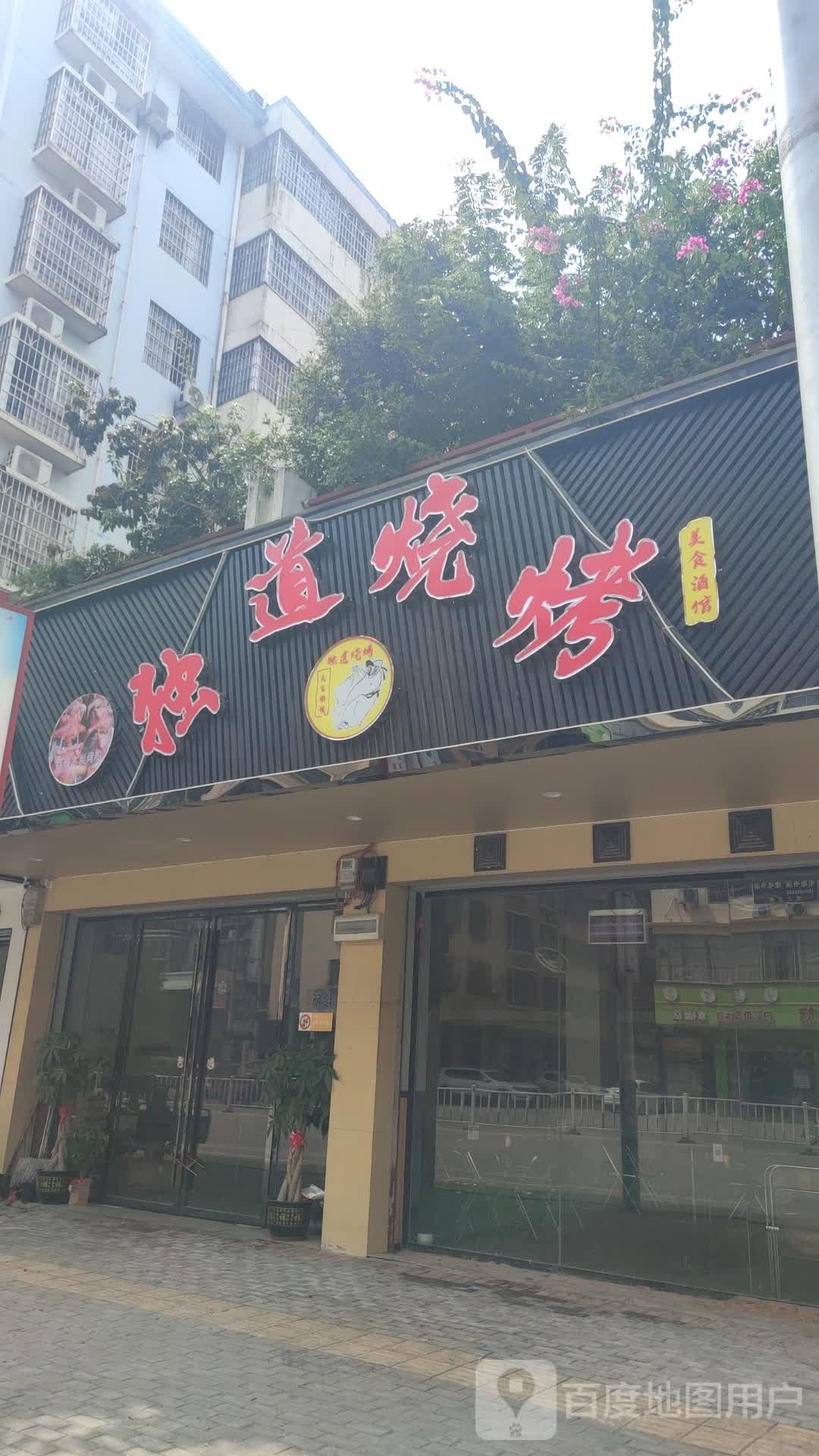 独道烧烤(东风北路店)