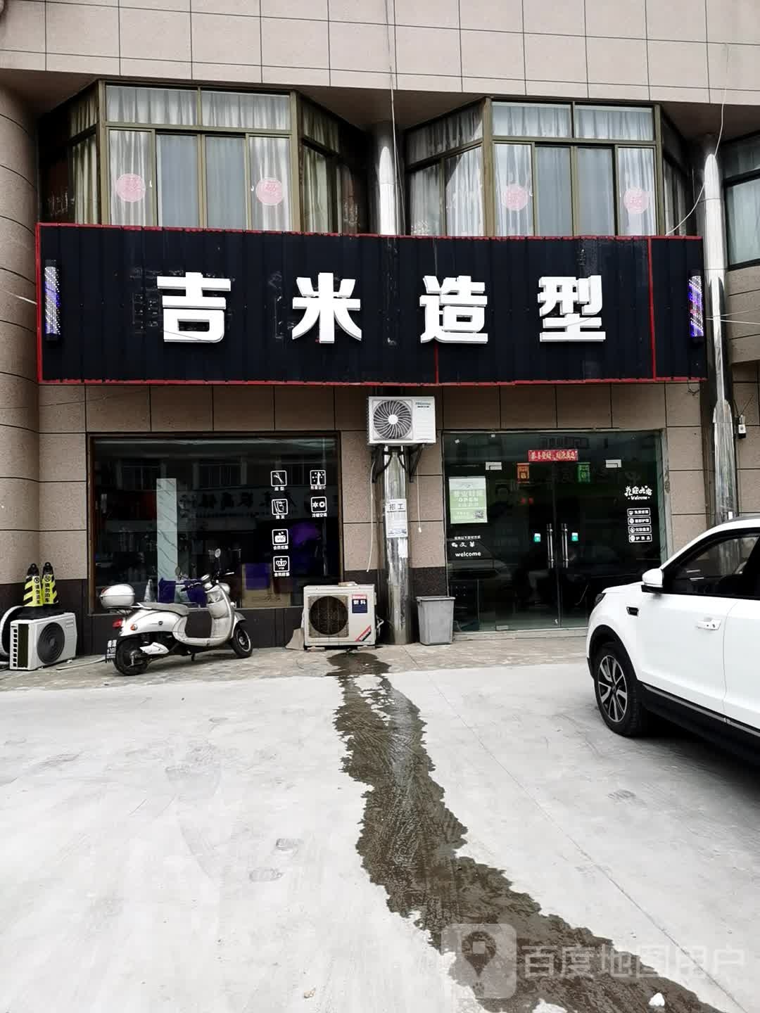 吉米造(秦潭大桥店)