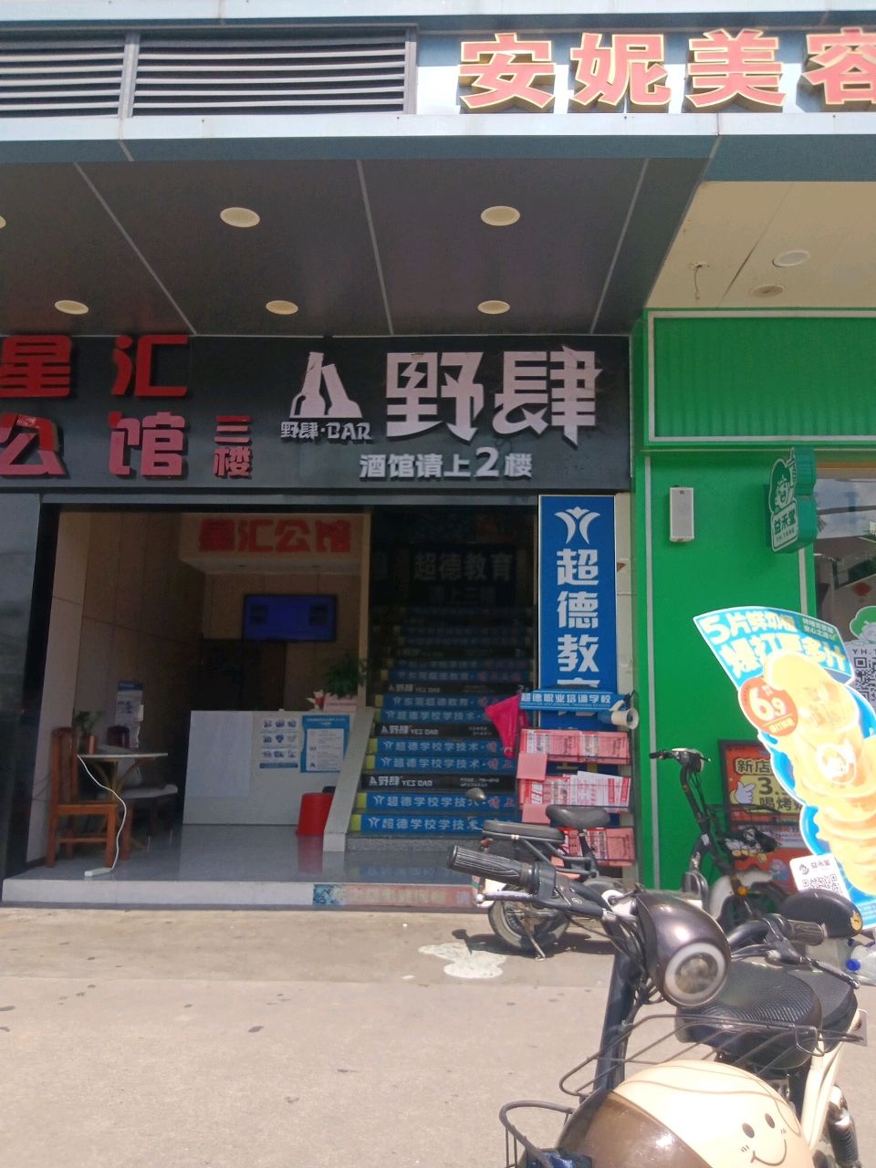 安妮美容汗蒸馆