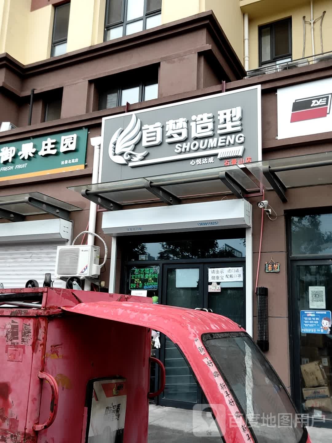 首梦号造型(石景山店)
