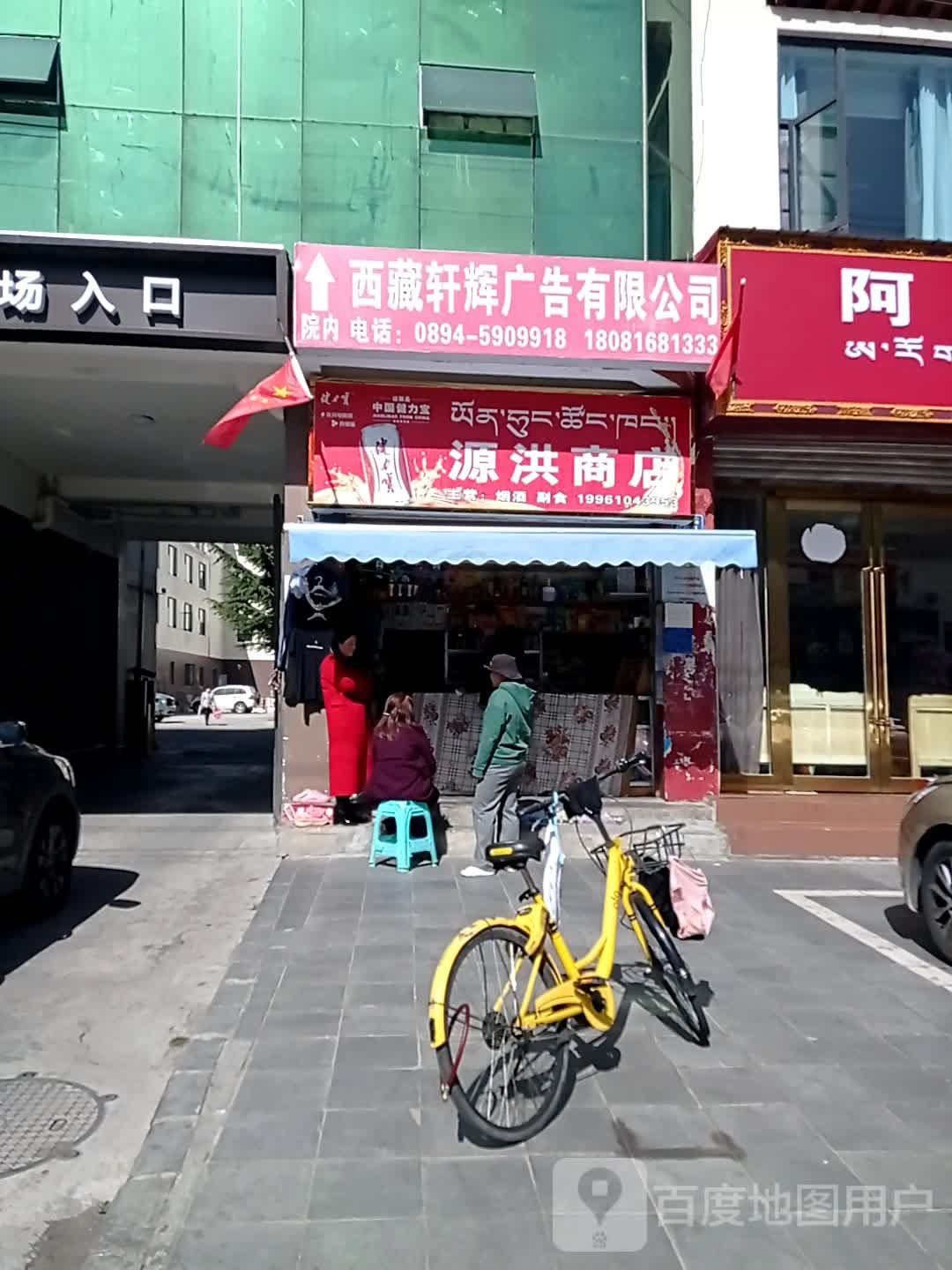 源洪商店